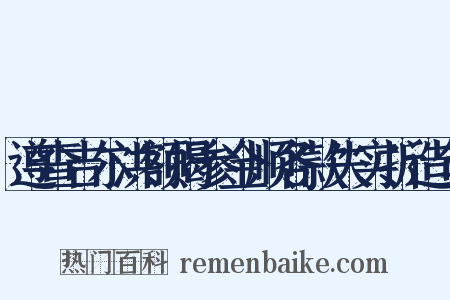 遵查吉尔洪额揭参金顺各款失实折造句是什么意思的图片